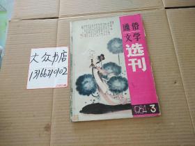 通俗文学选刊1984年3期