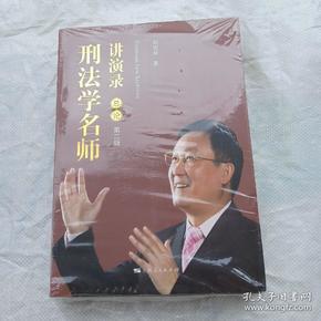 刑法学名师讲演录总论（ 第二版）上、下全  16开全新未拆封