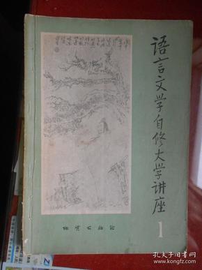 语言文字自修大学讲座；1【创刊号】