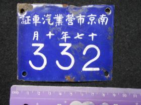 民国17年10月【南京市营业汽车证，搪瓷牌】尺寸：8.9×7厘米
