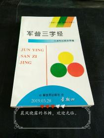 军营三字经