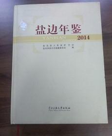 盐边年鉴2014