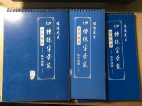 俊逸先生凹槽练字套装 行书 练字神器：古文精选、常用成语、国学经典（3册合售）