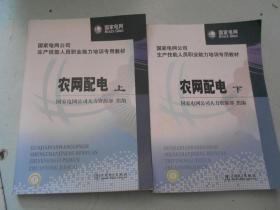 国家电网公司生产技能人员职业能力培训专用教材：农网配电（上下册）