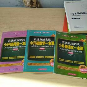 直通京城名校系列：小升初語文、數(shù)學(xué)、英語一本通入學(xué)指南與真題詳解全攻略 三本合售.（有參考答案）