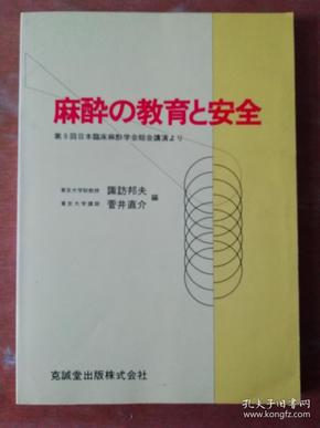 麻醉的教育与安全 （日文原版）