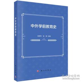 中外学前教育史