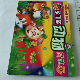 多功能动物简笔画——宝宝学画画系列