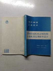带钢冷连轧机过程控制计算机及应用软件设计（现代钢铁工业技术）