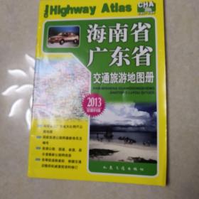 海南省、广东省交通旅游地图册(2017版)
