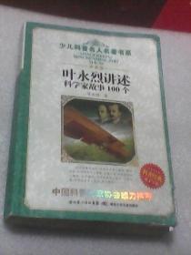 叶永烈讲述科学家故事100个（少儿科普名人名著书系）