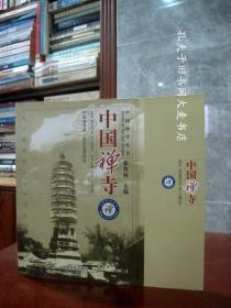 《中国禅学丛书：中国禅寺》中国言实出版社