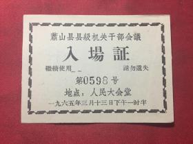 萧山县时期证件《萧山县县级机关干部会议入场证》1965年