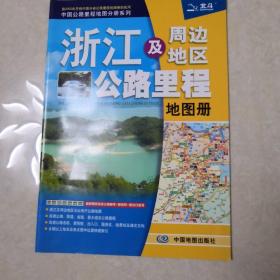 2017中国公路里程地图分册系列：浙江及周边地区公路里程地图册