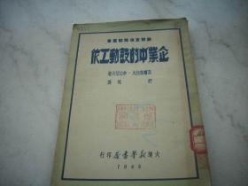 红色文献-1949年大连新华书店出版-舒林译【企业中的鼓动工作】！