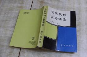 公民权利义务通论（平装大32开  1991年8月1版1印  有描述有清晰书影供参考）