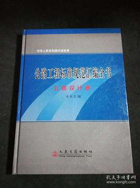 公路工程标准规范汇编全书：公路设计卷