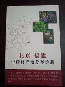 （北京 福建）中药材产地分布手册