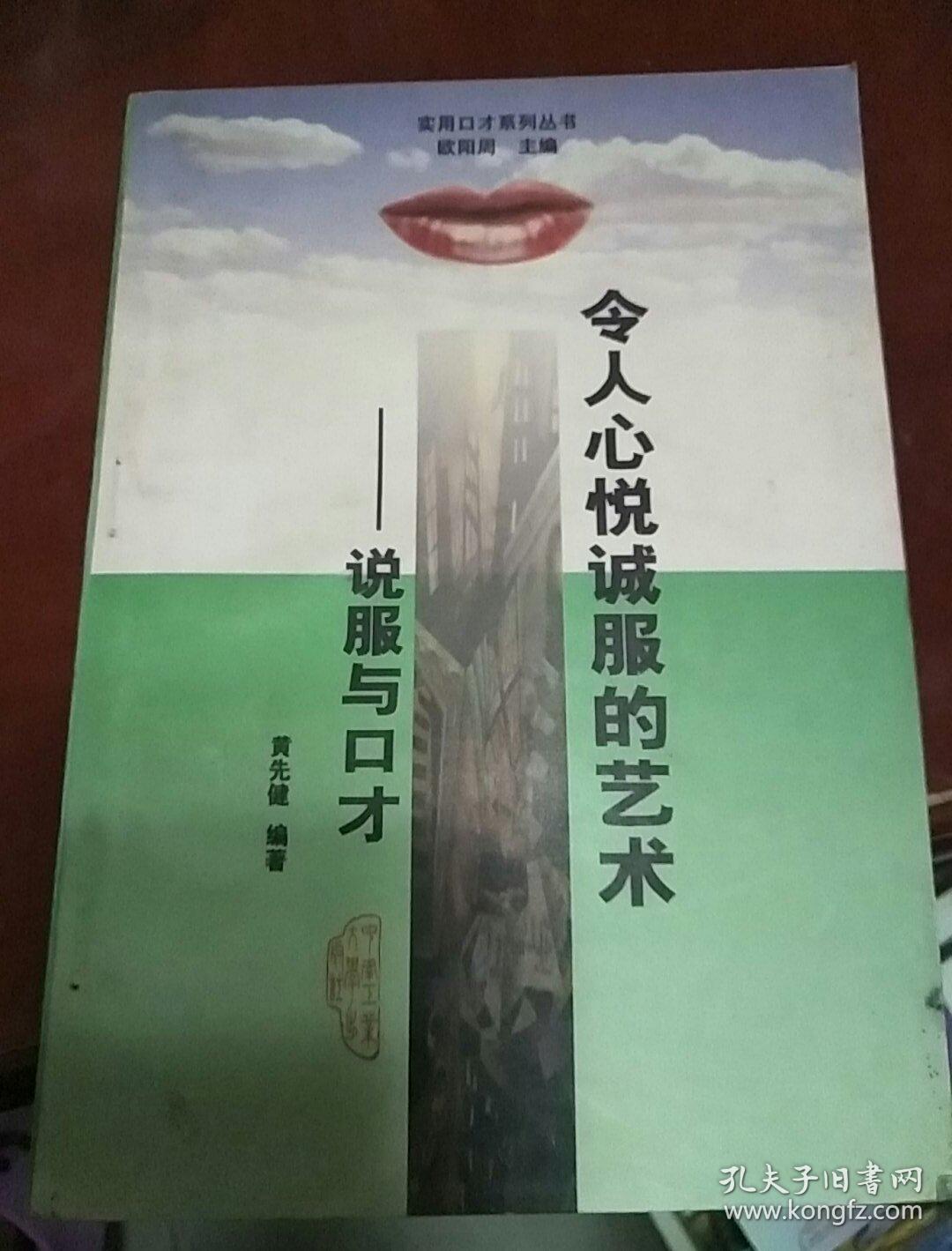 令人心悦诚服的艺术:说服与口才