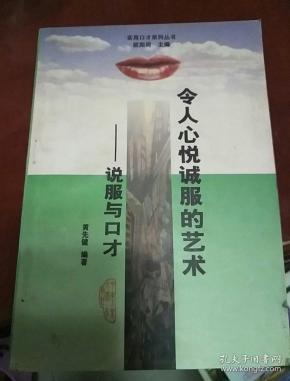 令人心悦诚服的艺术:说服与口才