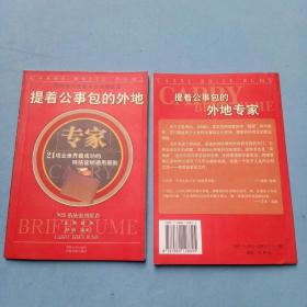 提着公事包的外地专家(21项全世界最成功的网络营销通用原则)