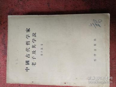 中国古代哲学家老子及其学说  1957科学出版社一版一印