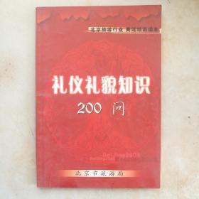 礼仪礼貌知识200问

BeiJing2008