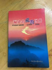 福建省旅游图册