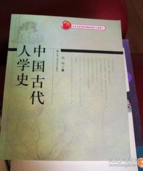 北京市高等教育精品教材立项项目：中国古代人学史