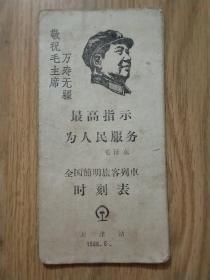 1968年毛头像，毛语录【全国简明旅客列车时刻表】