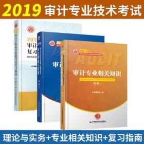 2019初级审计师中级审计师考试教材科目一二+复习指南(全套3本)