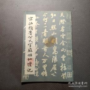 宋拓颜鲁公大字麻姑仙坛记