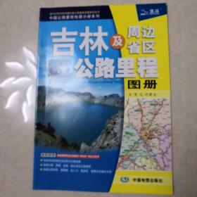 2017中国公路里程地图分册系列-吉林及周边省区公路里程地图册