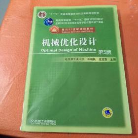 机械优化设计（第5版）/普通高等教育“十一五”国家级规划教材·面向21世纪课程教材