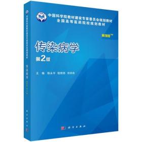 传染病学案例版第2版第二版陈永平科学出版社