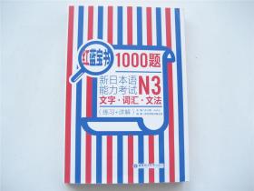 红蓝宝书1000题新日本语能力考试N3文字词汇文法（练习+详解）    内页干净无使用