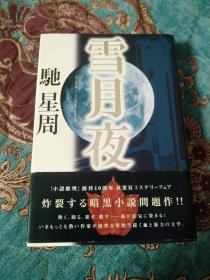 【签名题词本】日本著名作家 驰星周 签名题词本《雪月夜》2000年一版一印