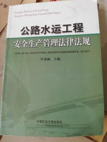 公路水运工程安全生产管理法律法规