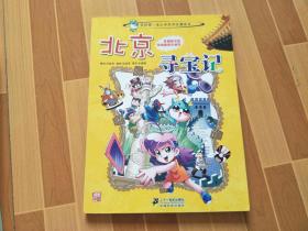 我的第一本大中华寻宝漫画书 北京寻宝记