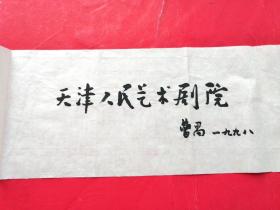 曹禺题写天津人民艺术剧院。