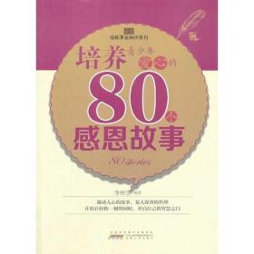 读故事长知识系列：培养青少年爱心的80个感恩故事