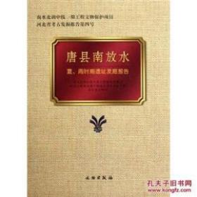 唐县南放水:夏、周时期遗存发掘报告(精)