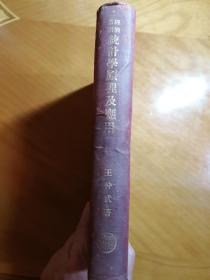 ［统计学原理及应用］王仲武著，梁启超，马寅初，郭秉文，杨杏佛均有作序 。十分稀有。