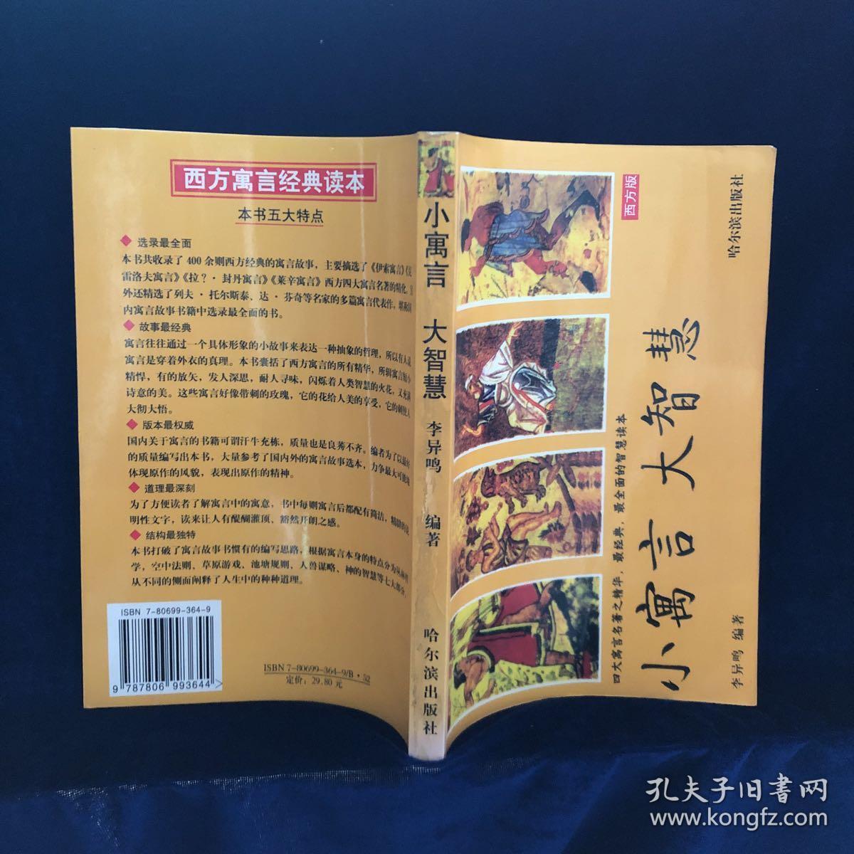 小寓言 大智慧