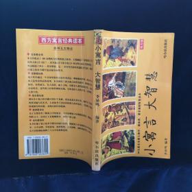 小寓言 大智慧