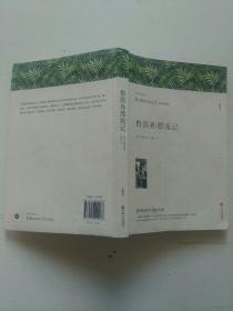 鲁滨孙漂流记(全译本)