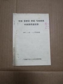 中国 菲律宾 香港 马来西亚中国象棋邀请赛 (油印   校正本)