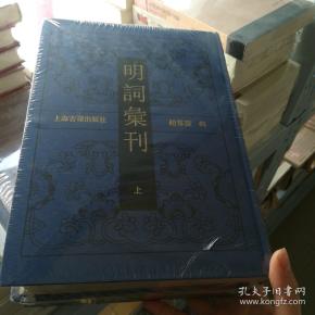 明词汇刊（全二册）
