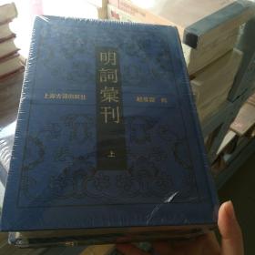 明词汇刊（全二册）