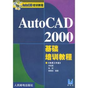 AutoCAD 2000基础培训教程